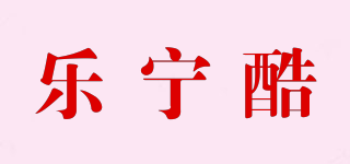 乐宁酷品牌logo