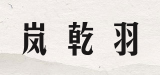 岚乾羽品牌logo