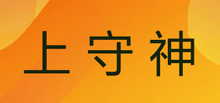 上守神品牌logo