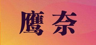 鹰奈品牌logo