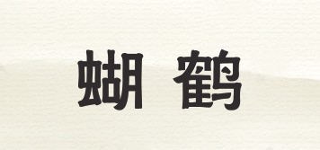蝴鹤品牌logo