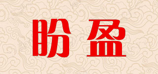 盼盈品牌logo
