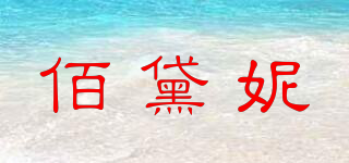 佰黛妮品牌logo