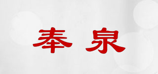 奉泉品牌logo