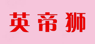英帝狮品牌logo
