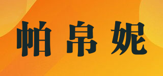 帕帛妮品牌logo