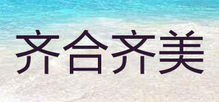 QHQM/齐合齐美品牌logo