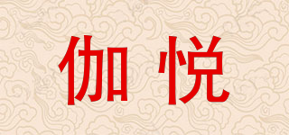 伽悦品牌logo