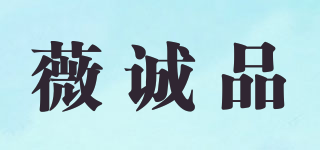 薇诚品品牌logo
