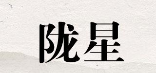 陇星品牌logo
