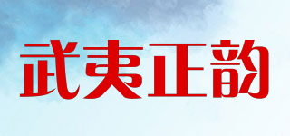 武夷正韵品牌logo