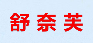 SUNAFU/舒奈芙品牌logo