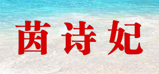 茵诗妃品牌logo