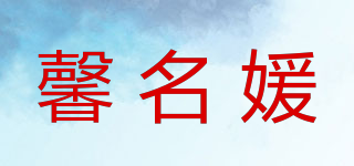 馨名媛品牌logo