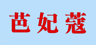 BAFEIGUAN/芭妃蔻品牌logo