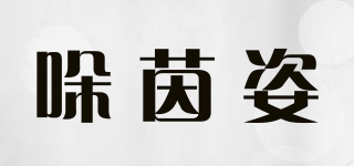 哚茵姿品牌logo