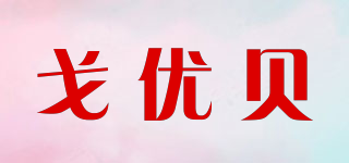 戈优贝品牌logo