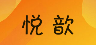 悦歆品牌logo