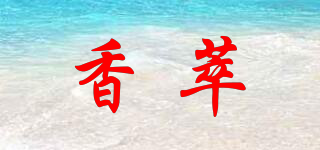 香萃品牌logo