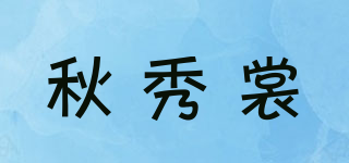 秋秀裳品牌logo