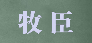牧臣品牌logo