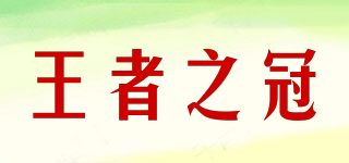 IMPERICAL CROWN/王者之冠品牌logo
