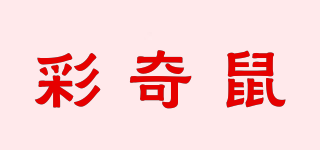 彩奇鼠品牌logo
