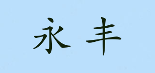 永丰品牌logo