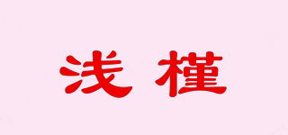 浅槿品牌logo