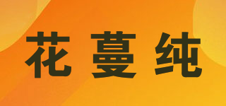 花蔓纯品牌logo