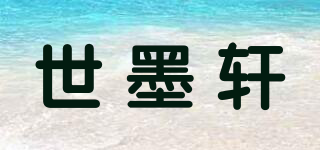 世墨轩品牌logo