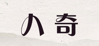 八奇品牌logo