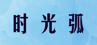 shiguanghu/时光弧品牌logo