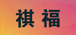 blessfull/祺福品牌logo