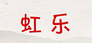 虹乐品牌logo