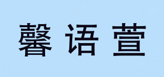 馨语萱品牌logo