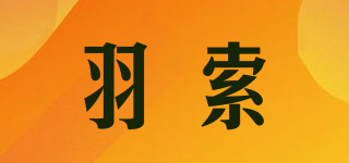 羽索品牌logo