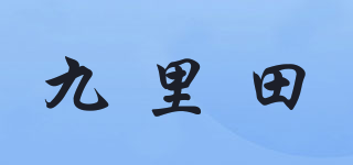 九里田品牌logo