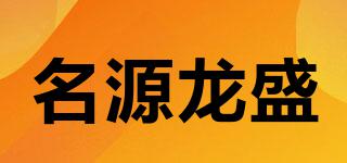 名源龙盛品牌logo