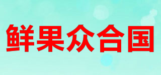 鲜果众合国品牌logo