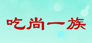 吃尚一族品牌logo