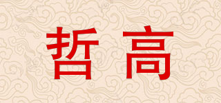 哲高品牌logo