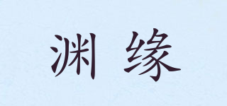 渊缘品牌logo
