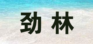 劲林品牌logo