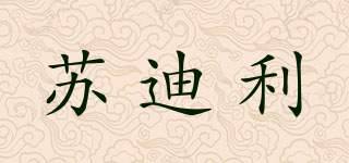 苏迪利品牌logo