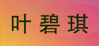 叶碧琪品牌logo