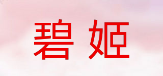 碧姬品牌logo