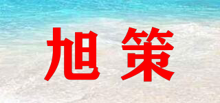 旭策品牌logo
