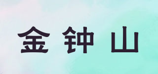 金钟山品牌logo