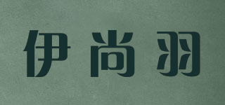 伊尚羽品牌logo